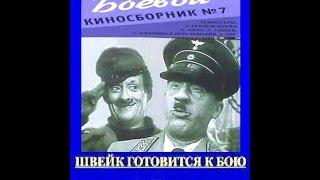 Швейк готовится к бою 1942