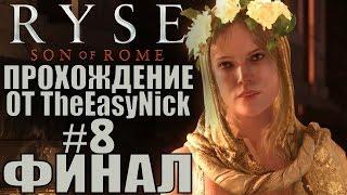 Ryse: Son of Rome. Прохождение. #8. ФИНАЛ.