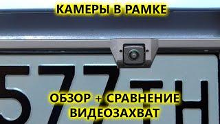 Универсальные камеры заднего переднего вида в рамке номерного AVS309CPR HD и AVS308CPR CMOS PRO