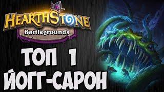 ТОП 1  ЙОГГ-САРОН   ПОЛЯ СРАЖЕНИЙ  Hearthstone.