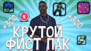 Крутой фист пак! 300+ фистов! +установка! Топ фисты!