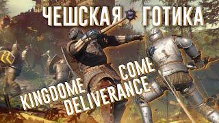 Ща расскажу про Kingdom Come: Deliverance