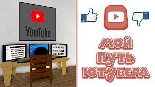 Роблокс СИМУЛЯТОР ЮТУБЕРА Roblox Tuber Simulator