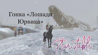 Star Stable | Гонка "Лошади Юрвика'