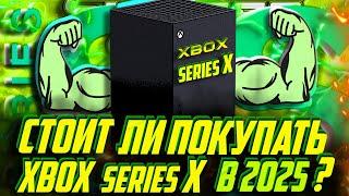  Стоит ли покупать Xbox Series X в 2025? Мнение ОПЫТНОГО юзера