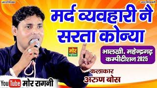 मर्द व्यवहारी नै सरता कोन्या || अरुण बोस || भालकी कम्पीटिशन 2025 || Mor Ragni