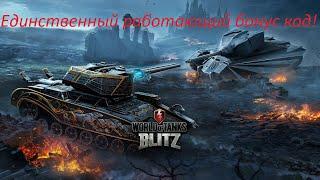 Секретный бонус код для World of Tanks Blitz 2021