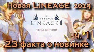 Lineage 2 essence (Lineage II Aden): 23 факта о новой Л2!  Руофф иннова что ждать, стоит ли играть?