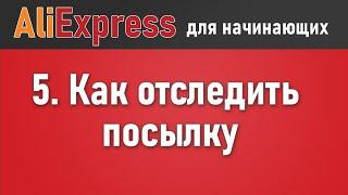 Как отследить посылку с Алиэкспресс по трек номеру. Где найти трек для отслеживания заказа