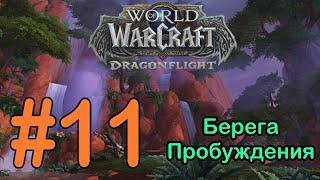 #11 Рубиновые Омуты Жизни 2 - Берега Пробуждения [WoW: Dragonflight]