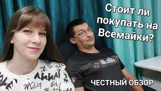 СТОИТ ЛИ ЗАКАЗЫВАТЬ НА Всемайки? / ЧЕСТНЫЙ ОБЗОР