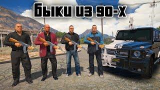 БЫКИ ИЗ 90-х в GTA 5 МОДЫ! КАК УСТАНОВИТЬ МОД НА КРИМИНАЛЬНУЮ РОССИЮ В ГТА 5! МОД НА БАНДИТОВ 90 - х