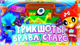 ТРИКШОТЫ БРАВЛ СТАРС | ТОПОВЫЕ МОМЕНТЫБроулБол| Trick Shots & Epic Goals #3 | Brawl Ball