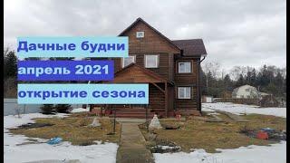 Дачные будни 3 апреля 2021 г // Открытие дачного сезона!