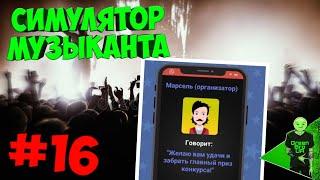 Выступаем на евровидении - Симулятор музыканта #16