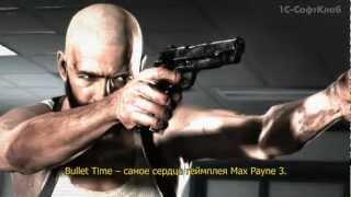 Max Payne 3 - Bullet Time (RUS)