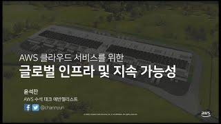 AWS 글로벌 인프라 및 지속 가능성 - 윤석찬 (AWS 테크에반젤리스트)