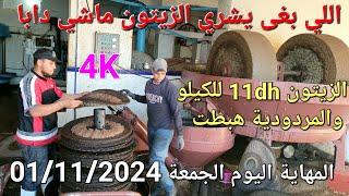 زيت الزيتون البكر الممتاز معصرة تقليدية بالحجرة اليوم الجمعة 01/11/2024