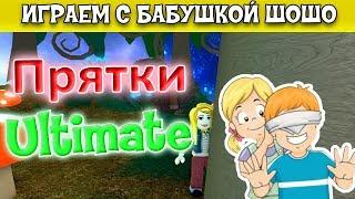 Бабушка Шошо играет в прятки -4 разных уровня / Роблокс HIDE and SEEK ULTIMATE