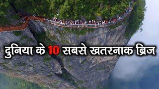 10 Most Dangerous Bridges In The World | दुनिया के 10 सबसे खतरनाक ब्रिज