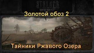 Тайники Ржавого озера Сталкер ЗОЛОТОЙ ОБОЗ 2