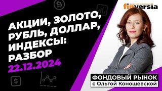 Фондовый рынок с Ольгой Коношевской - 22.12.2024