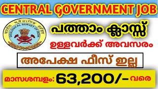 പത്താം ക്ലാസ്സ്‌ മതി | central government jobs 2022 malayalam | job vacancy 2022 malayalam today