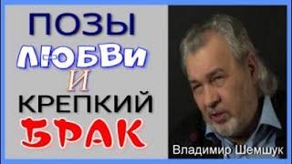 ПОЗЫ ЛЮБВИ И КРЕПКИЙ БРАК.  Шемшук  Владимир