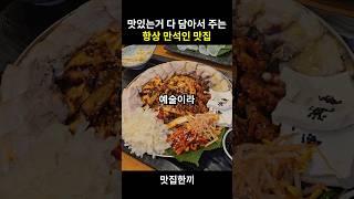 맛있는거 다 담아서 주는 항상 만석인 맛집