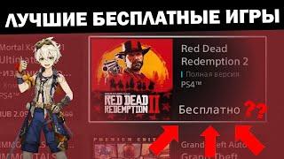 БЕСПЛАТНЫЕ ИГРЫ на PS4 / PS5 | ЛУЧШИЕ БЕСПЛАТНЫЕ ИГРЫ в PS STORE