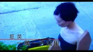 那英 Na Ying - 一萬一千公里 11,000 Kilometers (官方完整版MV)