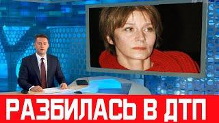 5 минут назад / Разбилась в ДТП / Елена Сафонова