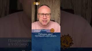 Ройзману дают последний шанс уехать. Федор Крашенинников