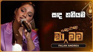 Sanda Thaniyama (සඳ තනියම) | Falan Andrea | Ma Nowana Mama | TV Derana