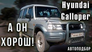 Осмотр Hyundai Galloper - он такой один! Подбор авто в Минске