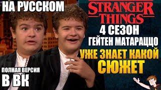 ОЧЕНЬ СТРАННЫЕ ДЕЛА ► |4 СЕЗОН| ГЕЙТЕН МАТАРАЦЦО "УЖЕ ЗНАЕТ КАКОЙ СЮЖЕТ" ( НА РУССКОМ)