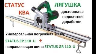 Пила погружная STATUS CP 110 U + шина GR 110 U. Обзорчик и Доработки