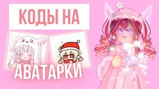 *РОЯЛ ХАЙ* Коды на зимние аватарки  | Roblox Royale High School