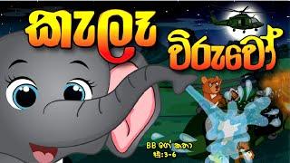 කැලෑ විරුවෝ  | Sinhala Cartoon | Lama Katha |BB කතා | බීබීගේ කතා | sinhalafairy tale |Animal