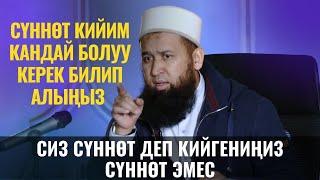 СҮННӨТ КИЙИМ КАНДАЙ БОЛУУ КЕРЕК БИЛИП АЛЫҢЫЗ /Максат ажы Токтомушев /