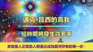 通靈信息【邁克•昆西的高我】短時間將發生許多事；「昴宿星人正幫助人類邁出成為銀河存有的第一步。」