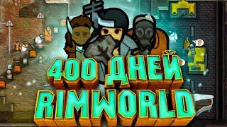 400 Дней за Подземную Империю в RimWorld Biotech