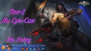 Топ - 1 Ли Сун-Син 71% побед Mobile Legends