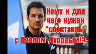 Символизм и истинные цели “спектакля” с Павлом Дуровым #павелдуров #paveldurov