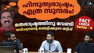 ഹിന്ദുത്വരാഷ്ട്രം, എത്ര സുന്ദരം! | Fact Check Series - 5 | Ravichandran C‘s Hoax Exposed | AntiVirus