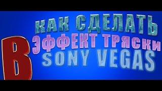 КАК СДЕЛАТЬ ЭФФЕКТ ТРЯСКИ В SONY VEGAS