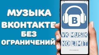 Как снять ограничение на фоновую музыку в ВКонтакте \ Как слушать музыку в ВК без подписки и рекламы