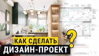 Как разработать дизайна интерьера? Советы профессионалов.