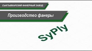 Производство фанеры SyPly