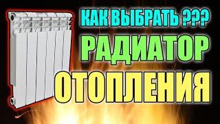 Как выбрать радиатор отопления ??? "ЛУЧШИЕ РАДИАТОРЫ"